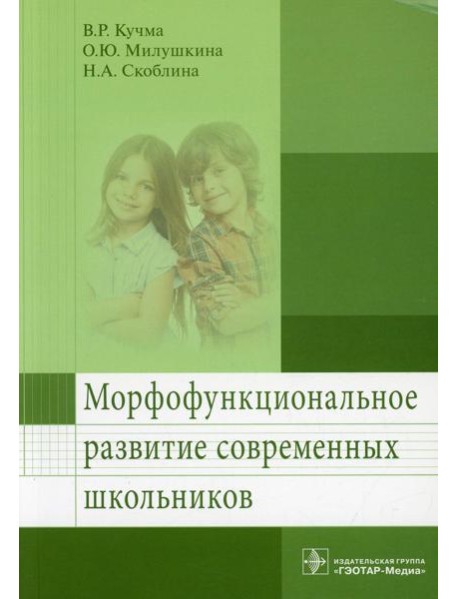 Морфофункциональное развитие современных школьников