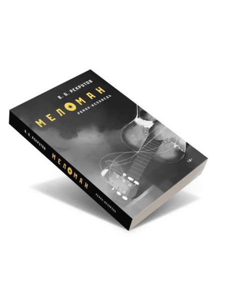 Меломан: роман-исповедь