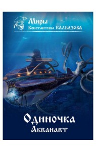 Одиночка. Акванавт. Кн. 1