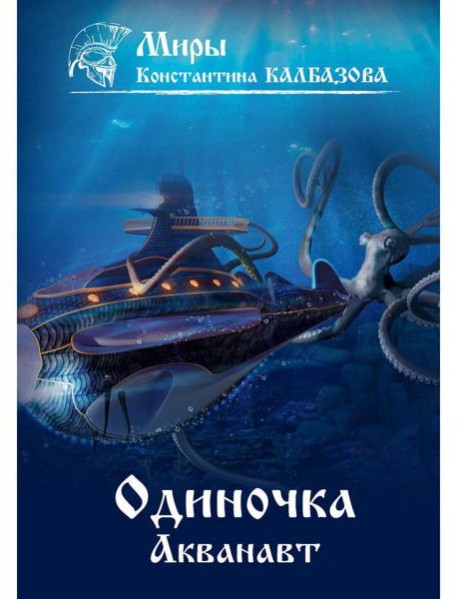 Одиночка. Акванавт. Кн. 1