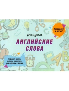Рисуем английские слова Рисуем английские слова