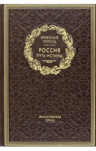 ОЛИП. Россия. Путь истины. Философская проза. (золот.тиснен.)