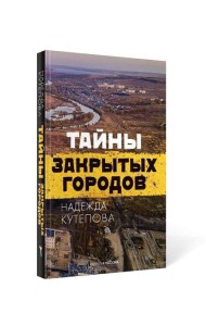 Тайны закрытых городов