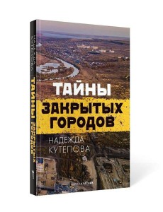 Тайны закрытых городов Тайны закрытых городов