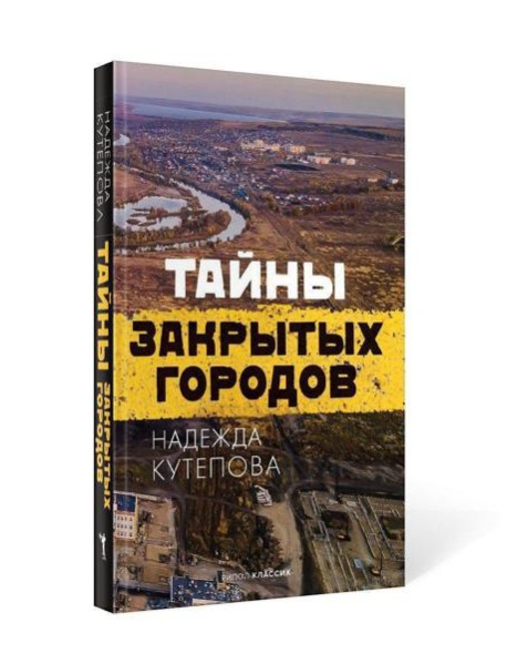 Тайны закрытых городов