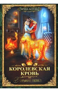 Королевская кровь - 9: Горький пепел (с автографом)