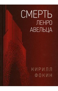 Смерть Ленро Авельца: роман
