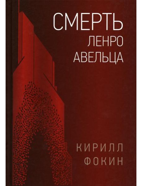 Смерть Ленро Авельца: роман