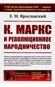 К. Маркс и революционное народничество (обл.). 2-е изд., стер