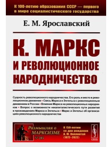К. Маркс и революционное народничество (обл.). 2-е изд., стер
