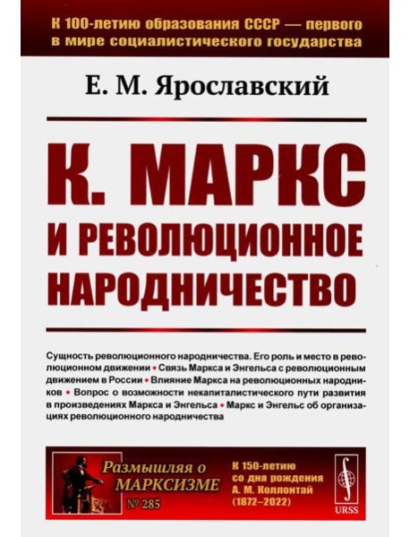 К. Маркс и революционное народничество (обл.). 2-е изд., стер