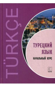 Турецкий язык: Начальный курс