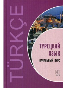 Турецкий язык: Начальный курс
