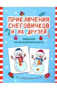 Приключения снеговичков и их друзей: задания на внимательность