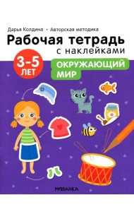 Рабочая тетрадь с наклейками. Авторская методика. Окружающий мир. 3-5 лет