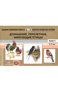 Картотека предметных картинок. Вып. 9: Домашние, перелетные, зимующие птицы. 3-7 лет: наглядный дидактический материал