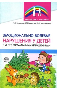 Эмоционально-волевые нарушения у детей с интеллектуальной недостаточностью: проблемы, коррекция, рекомендации