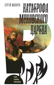 Катастрофа Московского царства