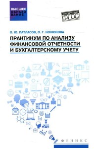 Практикум по анализу финансовой отчетности и бухгалтерскому учету