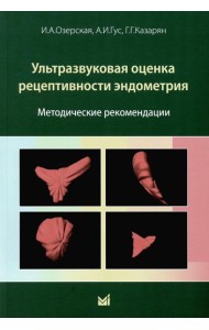 Ультразвуковая оценка рецептивности эндометрия: методические рекомендации