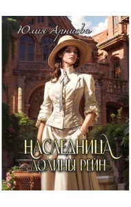 Наследница долины Рейн