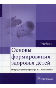Основы формирования здоровья детей: Учебник