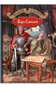 Карл Смелый