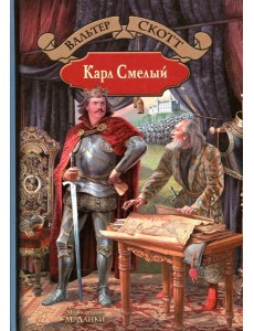 Карл Смелый Карл Смелый