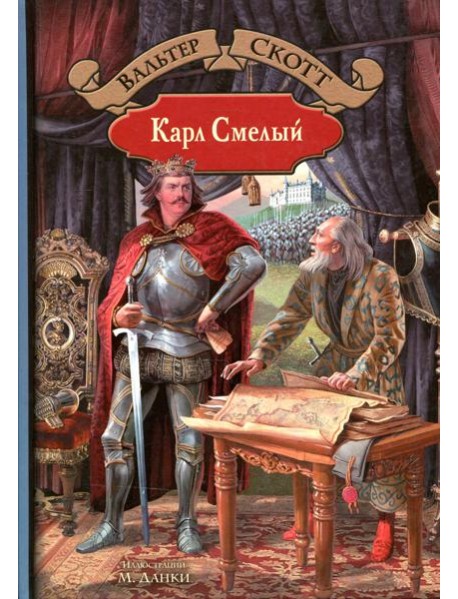 Карл Смелый