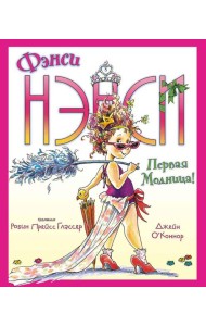 Фэнси Нэнси. Первая модница!