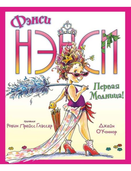 Фэнси Нэнси. Первая модница!