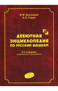 Дебютная энциклопедия по русским шашкам. Т. 3. 2-е изд., испр.и доп. Системы с 1.с3-b4. Дебюты: Отказанный косяк, Обратная старая партия, Обратная игр