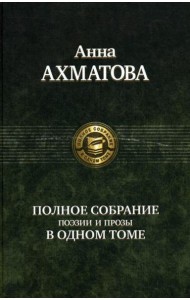 Полное собрание поэзии и прозы в одном томе