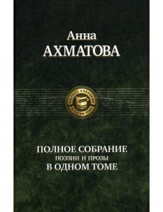 Полное собрание поэзии и прозы в одном томе Полное собрание поэзии и прозы в одном томе
