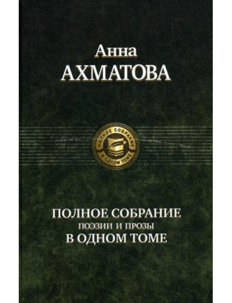 Полное собрание поэзии и прозы в одном томе