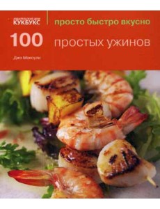 100 простых ужинов. Просто быстро вкусно