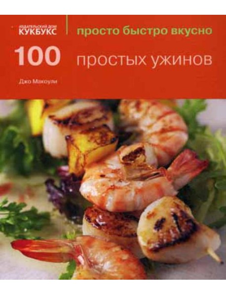 100 простых ужинов. Просто быстро вкусно