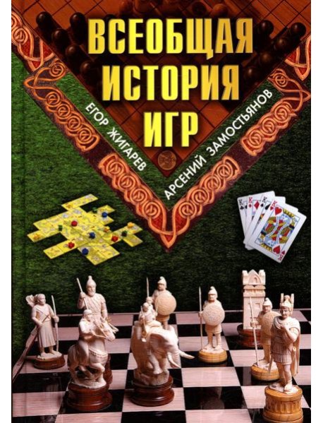 Всеобщая история игр