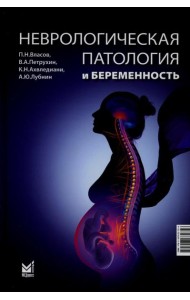 Неврологическая патология и беременность. 2-е изд
