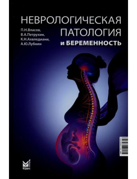 Неврологическая патология и беременность. 2-е изд
