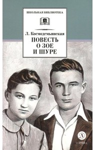 Повесть о Зое и Шуре: повесть