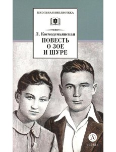 Повесть о Зое и Шуре: повесть