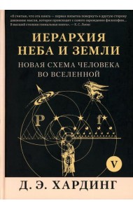Иерархия Неба и Земли. Ч. 5 (Ч. 6). Новая схема человека во Вселенной