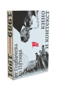 Кино и контекст. От Горбачева до Путина. Т. 2