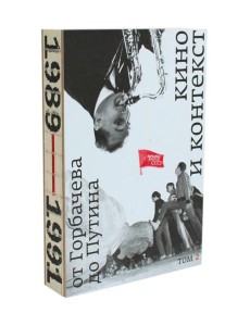 Кино и контекст. От Горбачева до Путина. Т. 2 Кино и контекст. От Горбачева до Путина. Т. 2