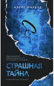 Страшная тайна