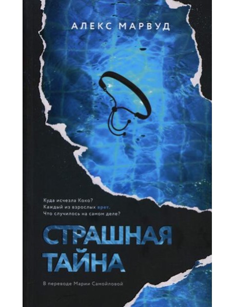 Страшная тайна