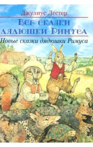 Новые сказки дядюшки Римуса