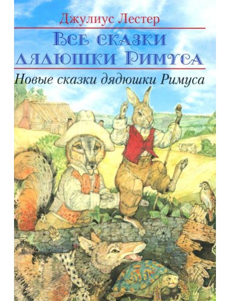 Новые сказки дядюшки Римуса