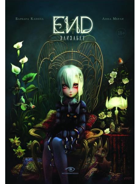 END. Элизабет